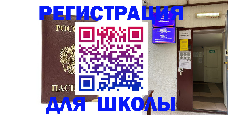 временная регистрация для школы в Зуевке